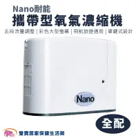 在飛比找PChome商店街優惠-【來電有優惠】Nano耐能攜帶型氧氣濃縮機 單配/全配 氧氣