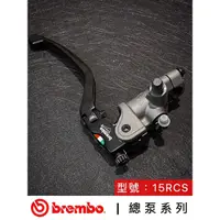 在飛比找蝦皮購物優惠-【🔥現貨24H出貨🔥】brembo總泵系列【15RCS直推總