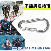 在飛比找蝦皮購物優惠-AROPEC 不鏽鋼連結環 MA-HM2911 D型螺母登山