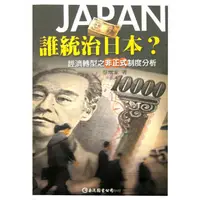 在飛比找蝦皮購物優惠-<麗文校園購>[微瑕品福利出清]誰統治日本？──經濟轉型之非