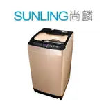 尚麟SUNLING 東元 12公斤 DD直驅變頻 洗衣機 W1239XG 超音波強力洗淨 槽洗淨 冷風乾 歡迎來電