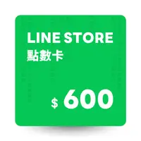 在飛比找PChome24h購物優惠-LINE STORE 點數卡 600點 數位序號