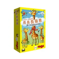 在飛比找蝦皮商城優惠-【GoKids】長長長頸鹿 (中文版) HABA Lucky