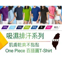 在飛比找蝦皮購物優惠-台灣製吸濕排汗機能T恤 團購 批發