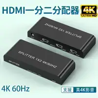 在飛比找PChome24h購物優惠-HDMI一進二出 一分二4K/60Hz真4K分配器