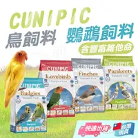在飛比找蝦皮購物優惠-【CUNIPIC】CUNIPIC 鳥飼料 小型鸚鵡 雀科鳥類