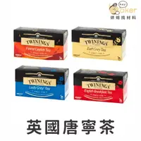 在飛比找蝦皮購物優惠-【烘焙找材料】英國唐寧茶Twinings 皇家伯爵茶/極品錫