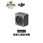 DJI ACTION 2 模組化 運動攝影機 送磁吸保護框 聯強公司貨