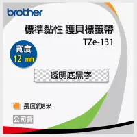 在飛比找博客來優惠-brother 原廠 護貝標籤帶 TZ TZe-131 (透