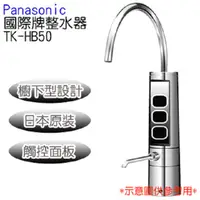 在飛比找PChome24h購物優惠-Panasonic 國際牌櫥下型整水器 TK-HB50