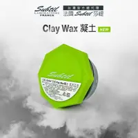 在飛比找樂天市場購物網優惠-⭐台灣官方總代理 法國 Subtil莎緹 Clay Wax凝