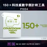 150種科技感數字滾動倒計時工具AE/PR模板 COUNTDOWN TIMER TOOLKIT