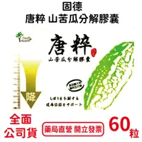 在飛比找蝦皮商城優惠-(贈全聯禮卷100元)固德唐粹山苦瓜分解膠囊60顆 山苦瓜 