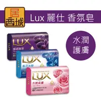 在飛比找蝦皮購物優惠-【Lux 麗仕 香氛皂】 80g 媚惑幽香 水嫩柔膚 煥活冰