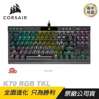 在飛比找PChome24h購物優惠-CORSAIR 海盜船 K70 RGB TKL 機械式電競鍵