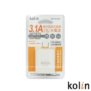 Kolin歌林 3.1A USB 二孔充電器 KEX-DLAU04 (7折)