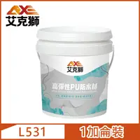 在飛比找PChome24h購物優惠-【AXE艾克獅】L531 高彈性PU防水材 水性（1加侖裝）