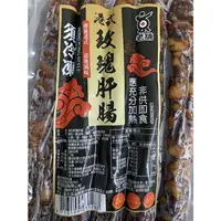 在飛比找樂天市場購物網優惠-[誠實討海人] 港式肝腸 港式臘腸 (240g/包)