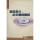 譯經叢書•和合本與中文聖經翻譯CFT0244 / 聖經研究書籍/國際漢語聖經