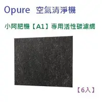 在飛比找蝦皮購物優惠-適用 Opure 臻淨 空氣清淨機A1 (小阿肥機) 第一層