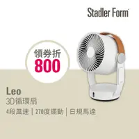 在飛比找蝦皮商城優惠-【瑞士 Stadler Form】 8吋 3D循環風扇Leo