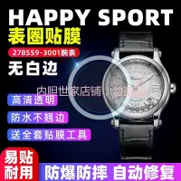 在飛比找Yahoo!奇摩拍賣優惠-【高級腕錶隱形保護膜】適用於蕭邦HAPPY SPORT系列2