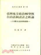 在飛比找三民網路書店優惠-臺灣地方政治轉型與自治法制設計之析論