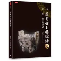 在飛比找momo購物網優惠-中華高古玉雕綜論：日、月、星辰密碼