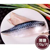 在飛比找PChome24h購物優惠-【新鮮市集】人氣挪威薄鹽鯖魚片(170g/片)