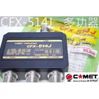 在飛比找蝦皮購物優惠-『光華順泰無線』 日本製 COMET CFX-514J 雙頻