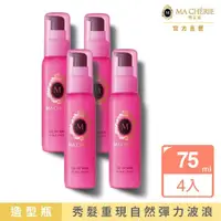 在飛比找momo購物網優惠-【MACHERIE 瑪宣妮】美容精油捲髮乳 75ml(4入組