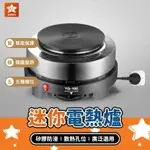 迷你電熱爐【星樂購物】多功能電熱爐 摩卡壺加熱爐 露營電熱爐 野營電磁爐 恆溫電熱爐 煮茶爐 咖啡爐 化蠟爐