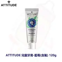 在飛比找蝦皮購物優惠-ATTITUDE艾特優兒童牙膏-藍莓(含氟) 120g