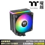 【THERMALTAKE 曜越】ASTRIA 200 ARGB主板連動版CPU散熱器 四導管散熱 提供210W TDP散熱(CL-P119-AL12SW-A)