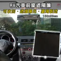 在飛比找誠品線上優惠-【YARK】RV汽車前窗遮陽簾 (150x53cm)