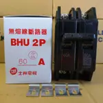 台灣製造_士林電機_無熔絲開關_BHU 2P60A_無熔線斷路器_10K