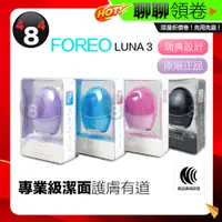 在飛比找蝦皮購物優惠-母親節優惠 免運 台灣一年保固 Foreo Luna 3 露