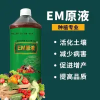 在飛比找蝦皮購物優惠-園藝 肥料 em菌原液種植專用營養液改良土壤發芽壯苗EM菌種