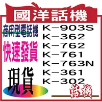 在飛比找蝦皮購物優惠-【含稅開發票】 國洋 TENTEL K-311 K-362 