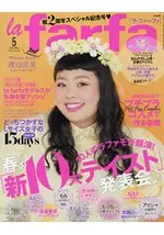 LA FARFA 豐腴女孩流行誌 5月號2016