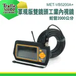 《交通設備》管道內視鏡 工業內視鏡 內窺鏡 水管攝影機 MET-VB5200A+ 管內攝影機 三倍變焦 內視鏡 內視鏡頭