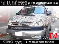 在飛比找MyRack車架專家優惠-VW T4 車頂架 THULE 腳座754+7125(原76