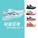 ASICS亞瑟士NOVABLAST 3女子輕量回彈潮流跑步鞋馬拉松酷動城