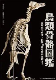 在飛比找TAAZE讀冊生活優惠-鳥類骨骼圖鑑：從駝鳥到麻雀，收錄145種珍貴鳥類標示！ (電