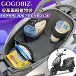 【GOGOBIZ】YAMAHA RS-NEO 125/JOG 125 機車置物袋 機車巧格袋 分隔收納(機車收納袋 巧格袋)