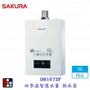 櫻花牌 DH1672F 四季溫 自動調溫 智慧水量 智能恆溫 熱水器 免運費送基本安裝