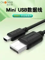 限時降價~ 秋葉原MINI USB數據線T型口行車記錄儀收音機相機線通用MP3MP4V3老年機CCD導照片PSP傳輸數據