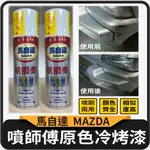 斑斑小店 現貨 噴師傅 原色冷烤漆 馬自達 MAZDA 烤漆 汽車噴漆 冷烤漆 噴漆 亮光金油 塑膠底漆 消光黑 噴霧式