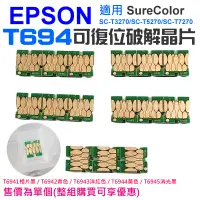 在飛比找蝦皮商城精選優惠-【台灣現貨】EPSON T694 可復位晶片（單個 / 五色