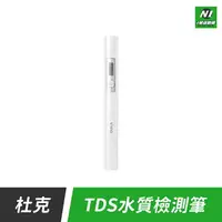 在飛比找樂天市場購物網優惠-小米有品 杜克 TDS 水質 檢測器 檢測儀 檢測 測量 檢